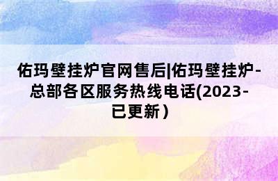 佑玛壁挂炉官网售后|佑玛壁挂炉-总部各区服务热线电话(2023-已更新）